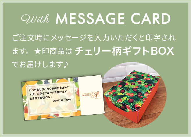 オリジナルカードのほか、ご用途にあわせたメッセージカードをお選びいただけます。★印商品はチェリー柄ギフトBOX でお届け