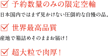 予約数量のみの限定空輸、世界最高品質、世界最高品質